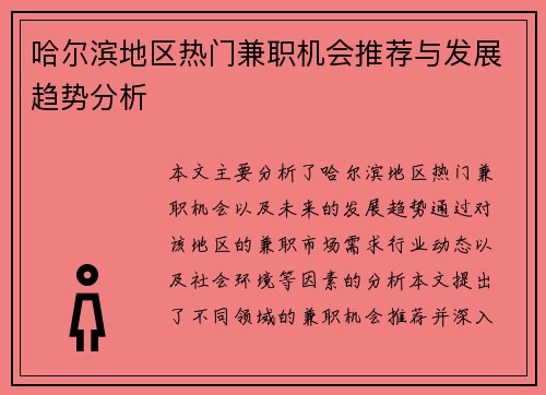 哈尔滨地区热门兼职机会推荐与发展趋势分析