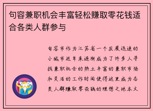 句容兼职机会丰富轻松赚取零花钱适合各类人群参与