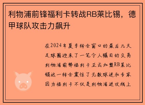 利物浦前锋福利卡转战RB莱比锡，德甲球队攻击力飙升