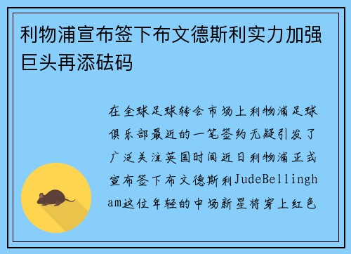 利物浦宣布签下布文德斯利实力加强巨头再添砝码
