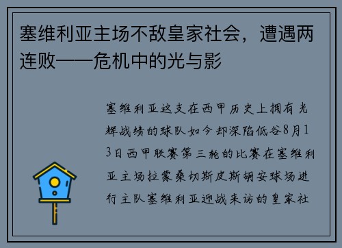 塞维利亚主场不敌皇家社会，遭遇两连败——危机中的光与影