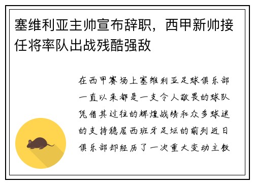 塞维利亚主帅宣布辞职，西甲新帅接任将率队出战残酷强敌