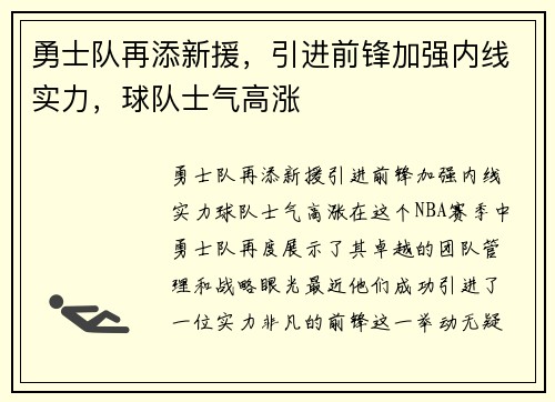 勇士队再添新援，引进前锋加强内线实力，球队士气高涨