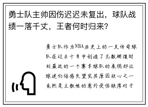 勇士队主帅因伤迟迟未复出，球队战绩一落千丈，王者何时归来？