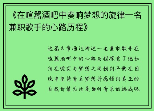 《在喧嚣酒吧中奏响梦想的旋律一名兼职歌手的心路历程》