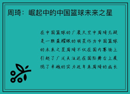 周琦：崛起中的中国篮球未来之星