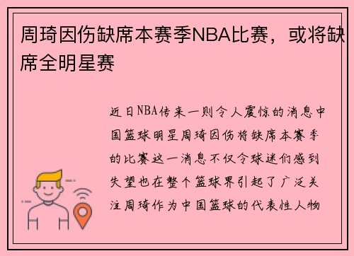 周琦因伤缺席本赛季NBA比赛，或将缺席全明星赛