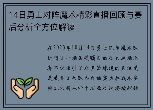 14日勇士对阵魔术精彩直播回顾与赛后分析全方位解读