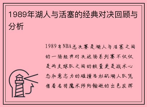 1989年湖人与活塞的经典对决回顾与分析