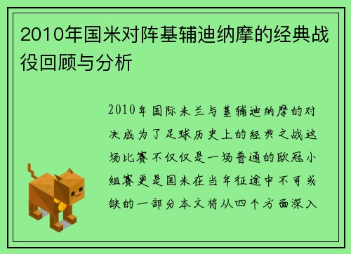 2010年国米对阵基辅迪纳摩的经典战役回顾与分析