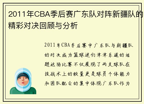 2011年CBA季后赛广东队对阵新疆队的精彩对决回顾与分析