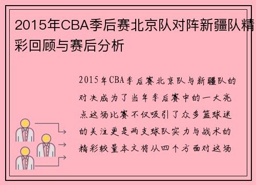 2015年CBA季后赛北京队对阵新疆队精彩回顾与赛后分析