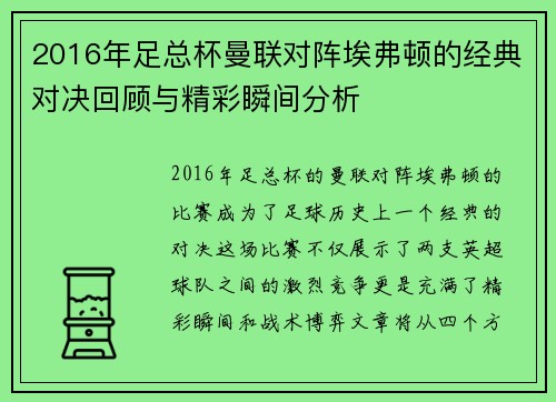 2016年足总杯曼联对阵埃弗顿的经典对决回顾与精彩瞬间分析