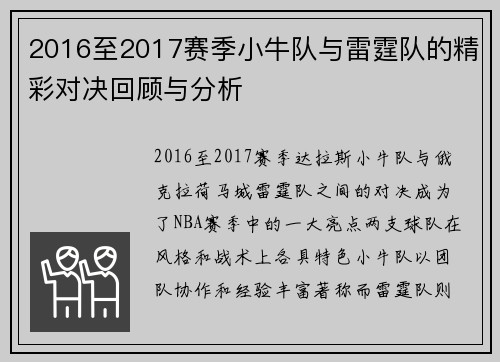2016至2017赛季小牛队与雷霆队的精彩对决回顾与分析