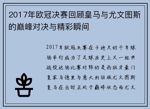 2017年欧冠决赛回顾皇马与尤文图斯的巅峰对决与精彩瞬间