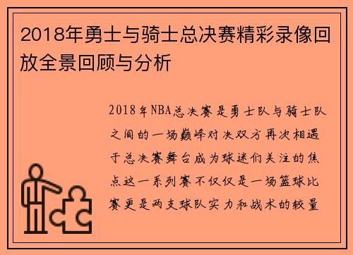 2018年勇士与骑士总决赛精彩录像回放全景回顾与分析