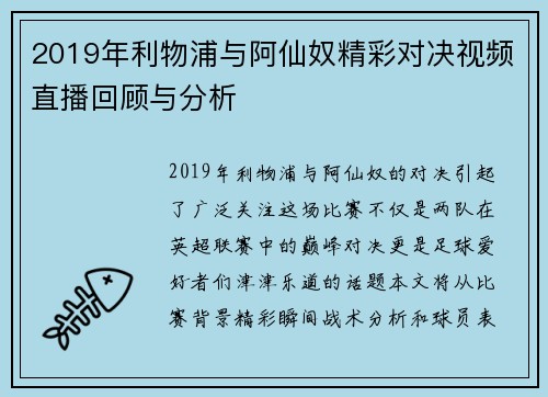 2019年利物浦与阿仙奴精彩对决视频直播回顾与分析