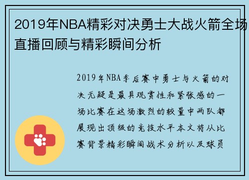 2019年NBA精彩对决勇士大战火箭全场直播回顾与精彩瞬间分析