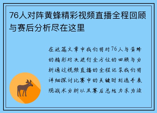 76人对阵黄蜂精彩视频直播全程回顾与赛后分析尽在这里