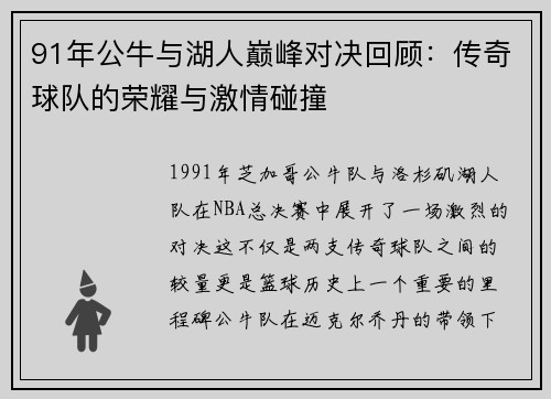 91年公牛与湖人巅峰对决回顾：传奇球队的荣耀与激情碰撞
