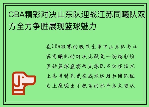 CBA精彩对决山东队迎战江苏同曦队双方全力争胜展现篮球魅力