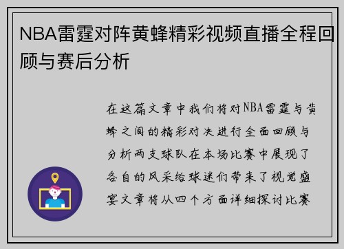 NBA雷霆对阵黄蜂精彩视频直播全程回顾与赛后分析
