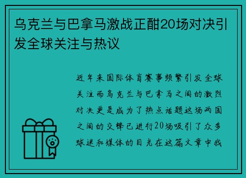 乌克兰与巴拿马激战正酣20场对决引发全球关注与热议