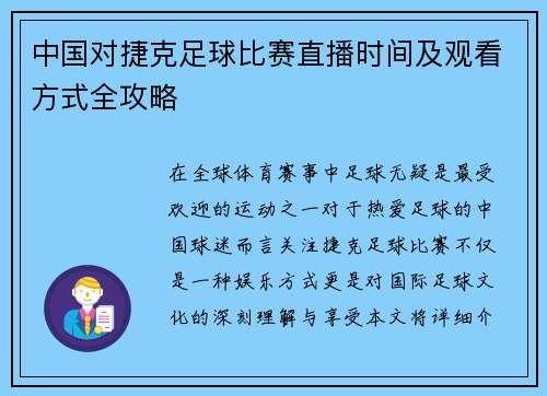 中国对捷克足球比赛直播时间及观看方式全攻略