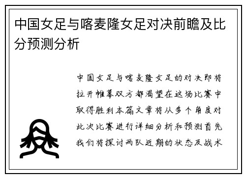 中国女足与喀麦隆女足对决前瞻及比分预测分析