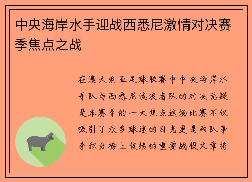 中央海岸水手迎战西悉尼激情对决赛季焦点之战