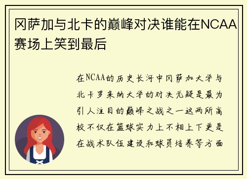 冈萨加与北卡的巅峰对决谁能在NCAA赛场上笑到最后