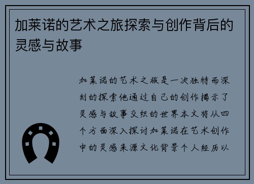 加莱诺的艺术之旅探索与创作背后的灵感与故事