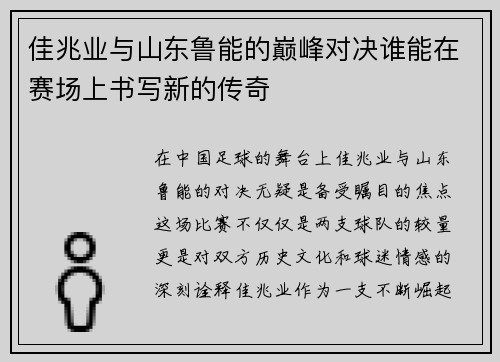 佳兆业与山东鲁能的巅峰对决谁能在赛场上书写新的传奇