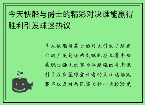 今天快船与爵士的精彩对决谁能赢得胜利引发球迷热议