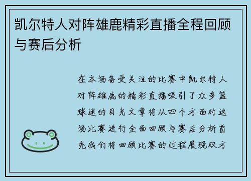 凯尔特人对阵雄鹿精彩直播全程回顾与赛后分析