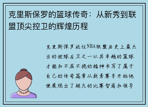 克里斯保罗的篮球传奇：从新秀到联盟顶尖控卫的辉煌历程
