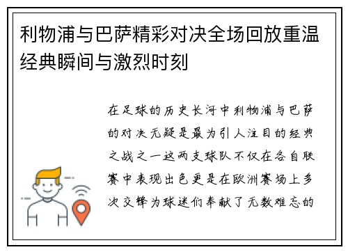 利物浦与巴萨精彩对决全场回放重温经典瞬间与激烈时刻