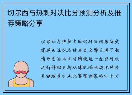 切尔西与热刺对决比分预测分析及推荐策略分享