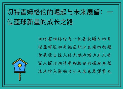 切特霍姆格伦的崛起与未来展望：一位篮球新星的成长之路