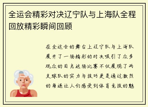 全运会精彩对决辽宁队与上海队全程回放精彩瞬间回顾