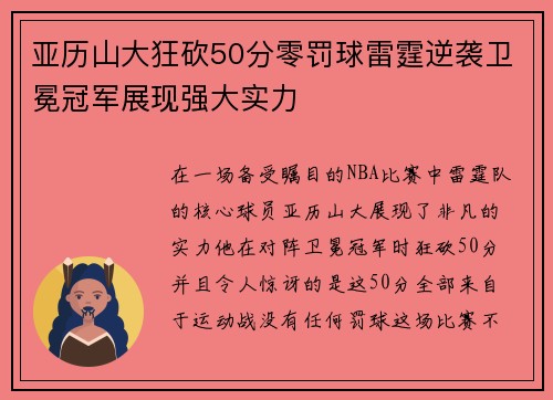 亚历山大狂砍50分零罚球雷霆逆袭卫冕冠军展现强大实力