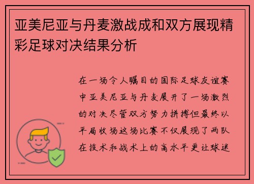 亚美尼亚与丹麦激战成和双方展现精彩足球对决结果分析