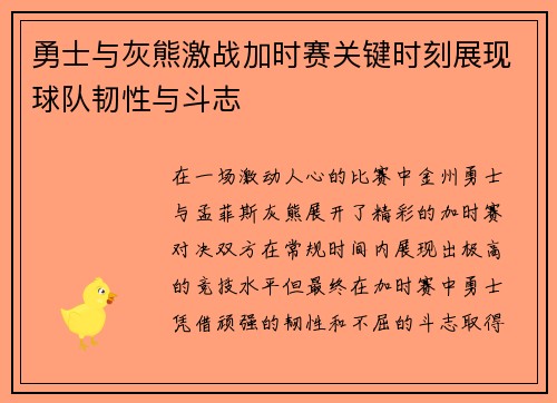 勇士与灰熊激战加时赛关键时刻展现球队韧性与斗志