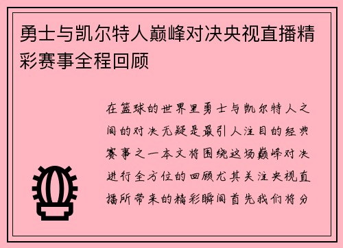 勇士与凯尔特人巅峰对决央视直播精彩赛事全程回顾