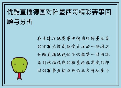 优酷直播德国对阵墨西哥精彩赛事回顾与分析