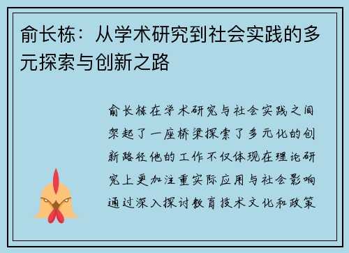 俞长栋：从学术研究到社会实践的多元探索与创新之路