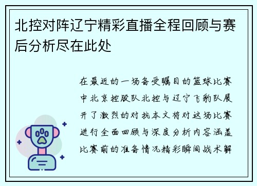 北控对阵辽宁精彩直播全程回顾与赛后分析尽在此处