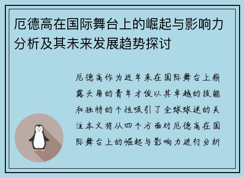 厄德高在国际舞台上的崛起与影响力分析及其未来发展趋势探讨