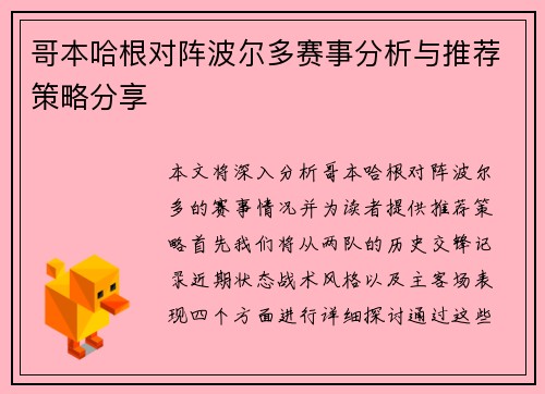 哥本哈根对阵波尔多赛事分析与推荐策略分享