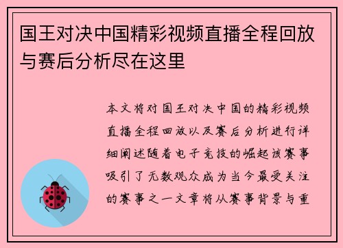 国王对决中国精彩视频直播全程回放与赛后分析尽在这里